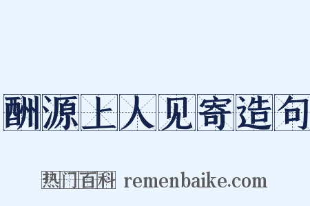 酬源上人见寄造句是什么意思的图片
